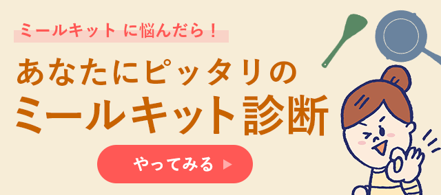 ミールキット 診断