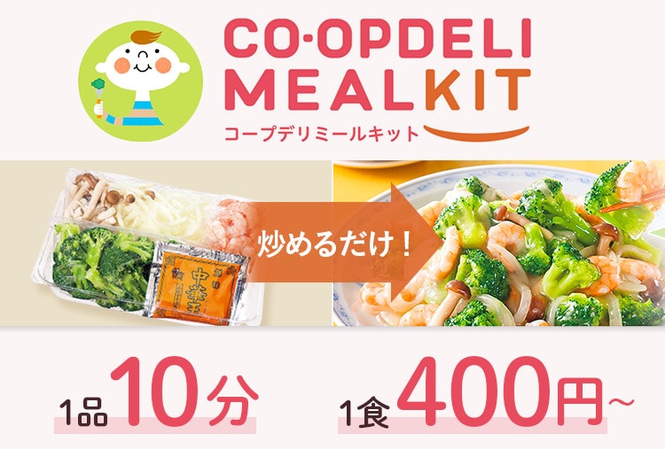 コープデリのミールキット