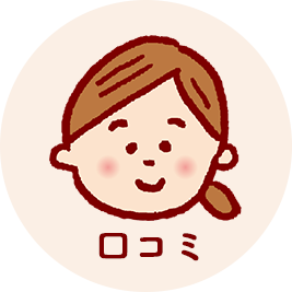 口コミ